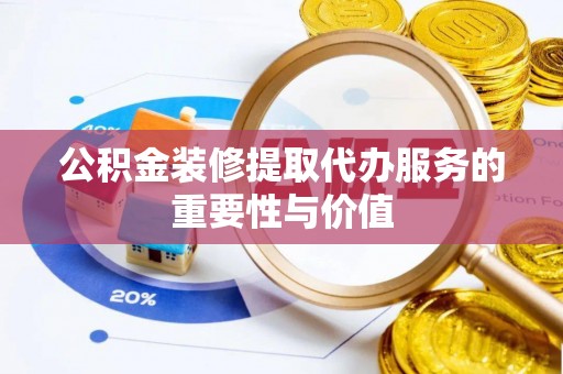 太麻里公积金装修提取代办服务的重要性与价值