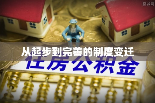 太麻里从起步到完善的制度变迁