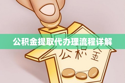太麻里公积金提取代办理流程详解