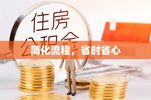 太麻里简化流程，省时省心