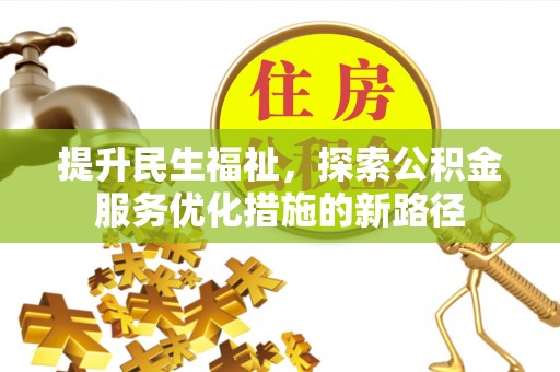 太麻里提升民生福祉，探索公积金服务优化措施的新路径