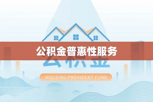 太麻里公积金普惠性服务