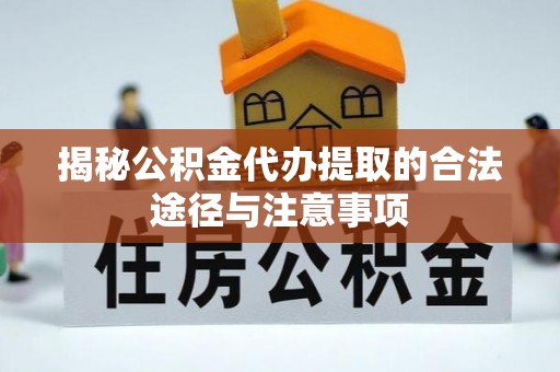 太麻里揭秘公积金代办提取的合法途径与注意事项