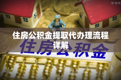 太麻里住房公积金提取代办理流程详解