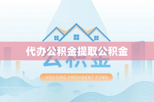 太麻里代办公积金提取公积金