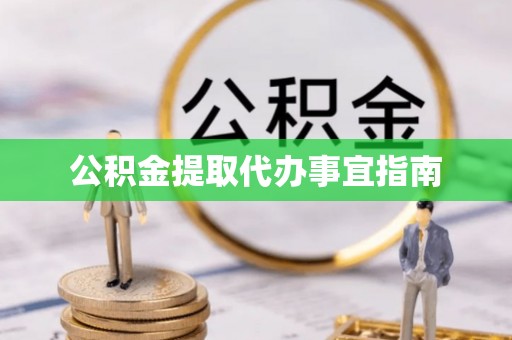 太麻里公积金提取代办事宜指南