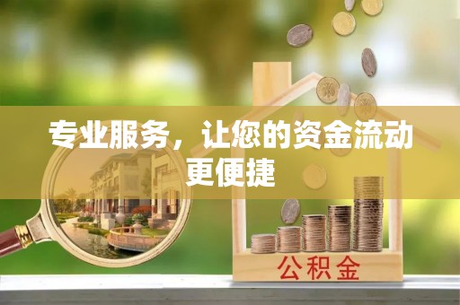 太麻里专业服务，让您的资金流动更便捷