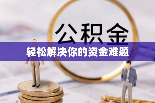 太麻里轻松解决你的资金难题
