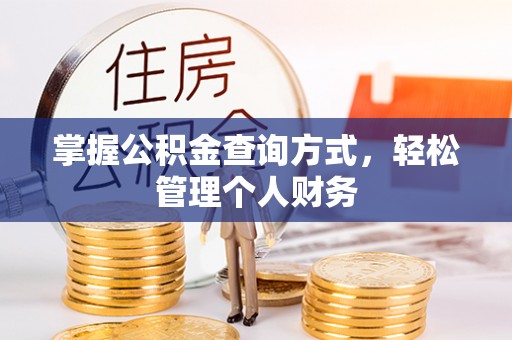 太麻里掌握公积金查询方式，轻松管理个人财务