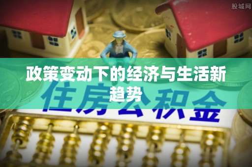 太麻里政策变动下的经济与生活新趋势