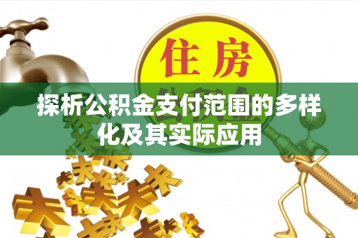 太麻里探析公积金支付范围的多样化及其实际应用
