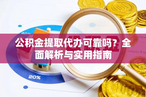 太麻里公积金提取代办可靠吗？全面解析与实用指南