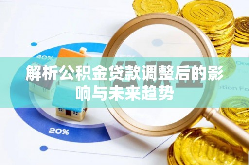 太麻里解析公积金贷款调整后的影响与未来趋势