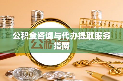 太麻里公积金咨询与代办提取服务指南