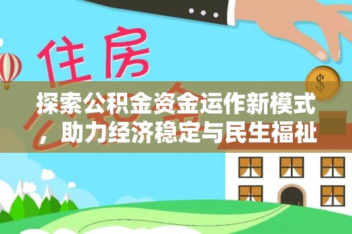 太麻里探索公积金资金运作新模式，助力经济稳定与民生福祉