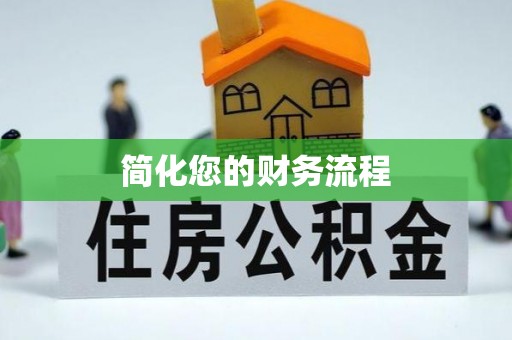 太麻里简化您的财务流程