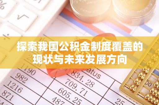 太麻里探索我国公积金制度覆盖的现状与未来发展方向