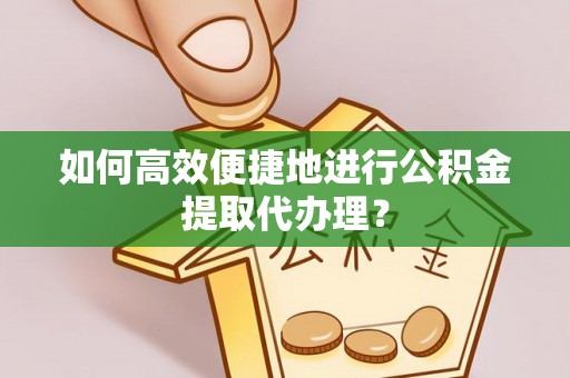 太麻里如何高效便捷地进行公积金提取代办理？