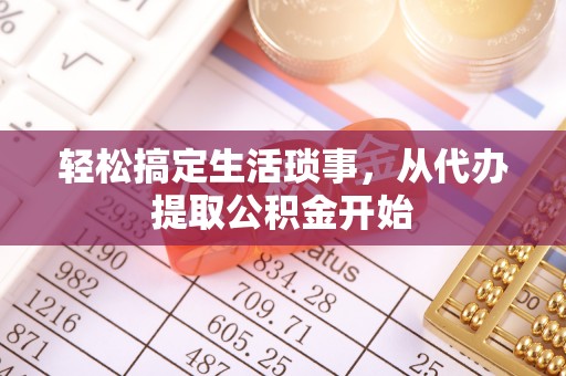 太麻里轻松搞定生活琐事，从代办提取公积金开始