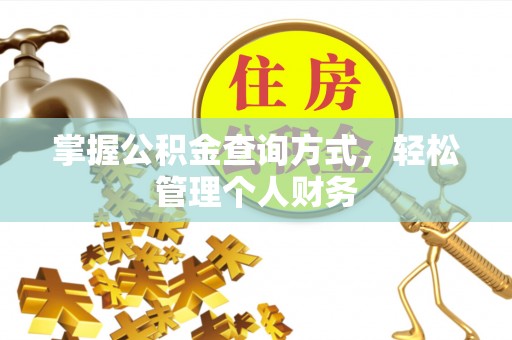太麻里掌握公积金查询方式，轻松管理个人财务