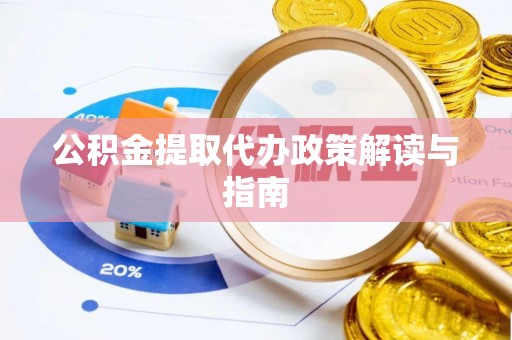 太麻里公积金提取代办政策解读与指南