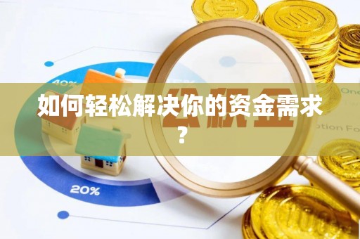 太麻里如何轻松解决你的资金需求？