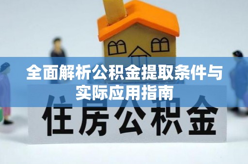 太麻里全面解析公积金提取条件与实际应用指南