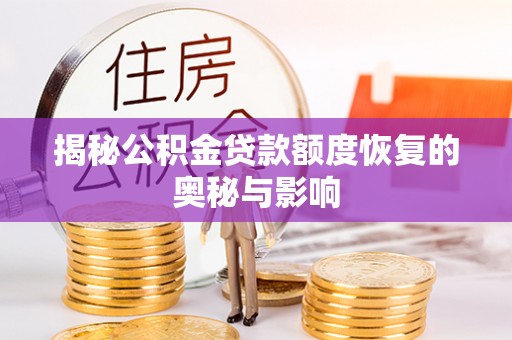太麻里揭秘公积金贷款额度恢复的奥秘与影响
