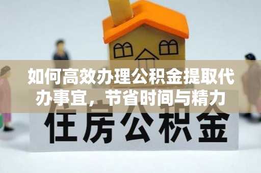 太麻里如何高效办理公积金提取代办事宜，节省时间与精力
