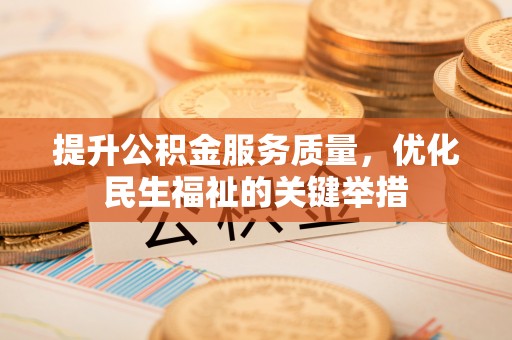 太麻里提升公积金服务质量，优化民生福祉的关键举措