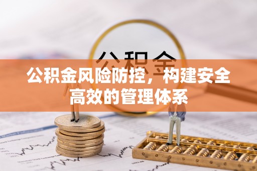 太麻里公积金风险防控，构建安全高效的管理体系