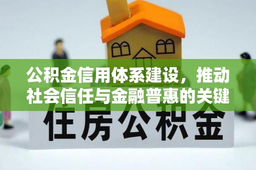 太麻里公积金信用体系建设，推动社会信任与金融普惠的关键一步