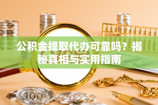 太麻里公积金提取代办可靠吗？揭秘真相与实用指南