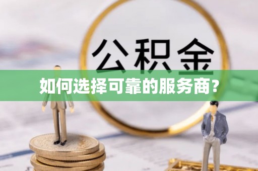 太麻里如何选择可靠的服务商？