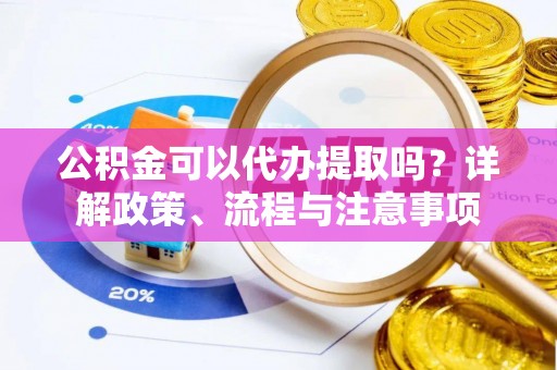 太麻里公积金可以代办提取吗？详解政策、流程与注意事项