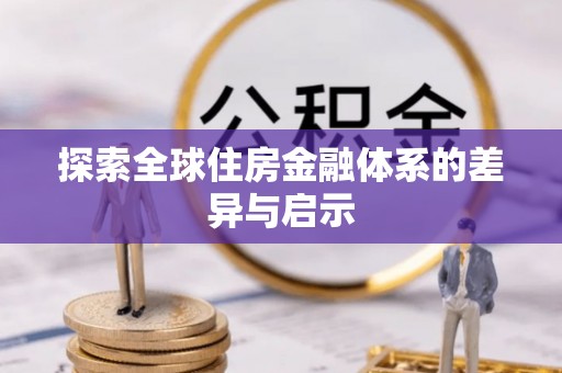 太麻里探索全球住房金融体系的差异与启示