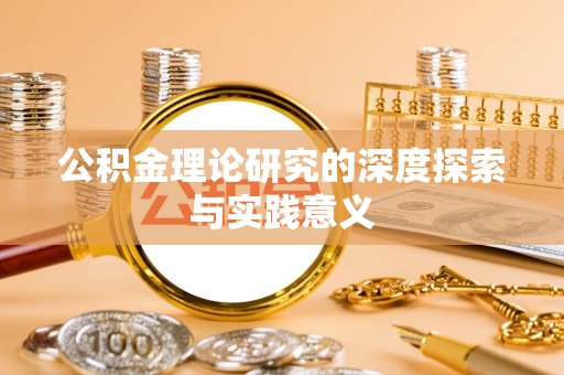 太麻里公积金理论研究的深度探索与实践意义