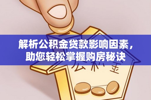 太麻里解析公积金贷款影响因素，助您轻松掌握购房秘诀