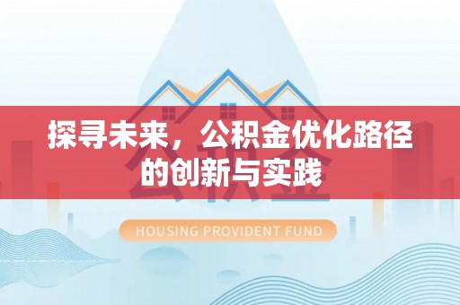 太麻里探寻未来，公积金优化路径的创新与实践