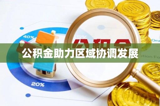 太麻里公积金助力区域协调发展