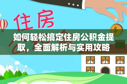 太麻里如何轻松搞定住房公积金提取，全面解析与实用攻略