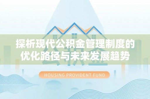 太麻里探析现代公积金管理制度的优化路径与未来发展趋势