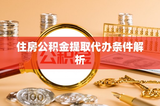 太麻里住房公积金提取代办条件解析