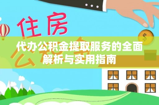 太麻里代办公积金提取服务的全面解析与实用指南