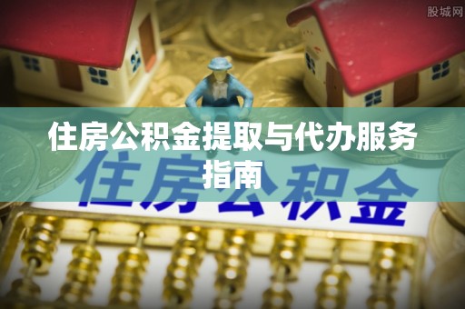 太麻里住房公积金提取与代办服务指南