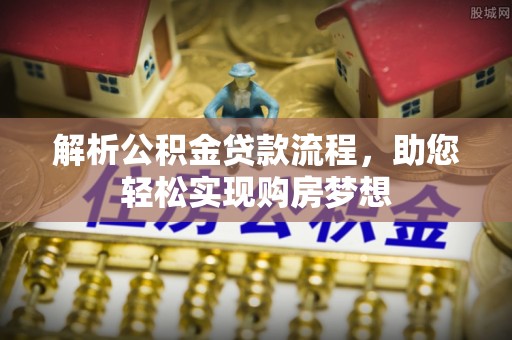 太麻里解析公积金贷款流程，助您轻松实现购房梦想