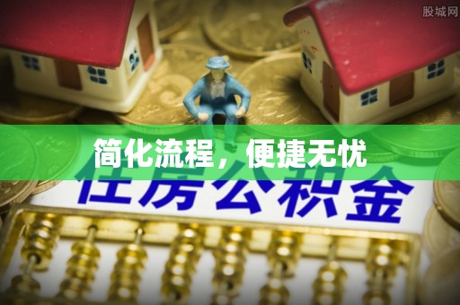 太麻里简化流程，便捷无忧