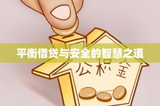 太麻里平衡借贷与安全的智慧之道