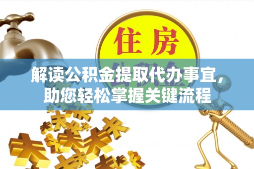 太麻里解读公积金提取代办事宜，助您轻松掌握关键流程