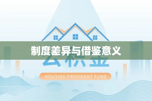太麻里制度差异与借鉴意义